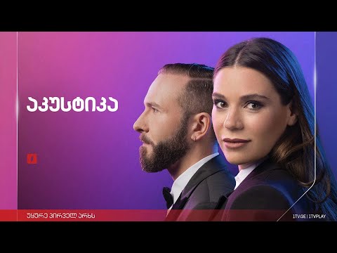 #აკუსტიკა სააღდგომო მუსიკალური განწყობა